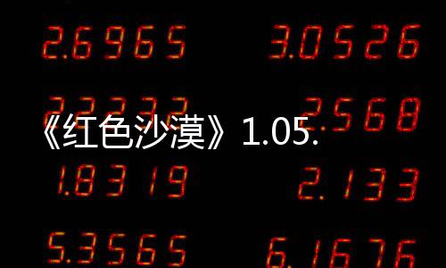 新发大量漠更新0版本更布 红内容色沙