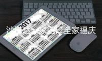 沙溢晒一家四口全家福庆新年 同款姿势默契十足