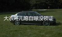 大衣哥儿媳自曝没领证 丈夫19岁未到法定结婚年龄
