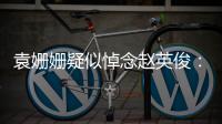 袁姗姗疑似悼念赵英俊：多么苦难的日子你都战胜了它